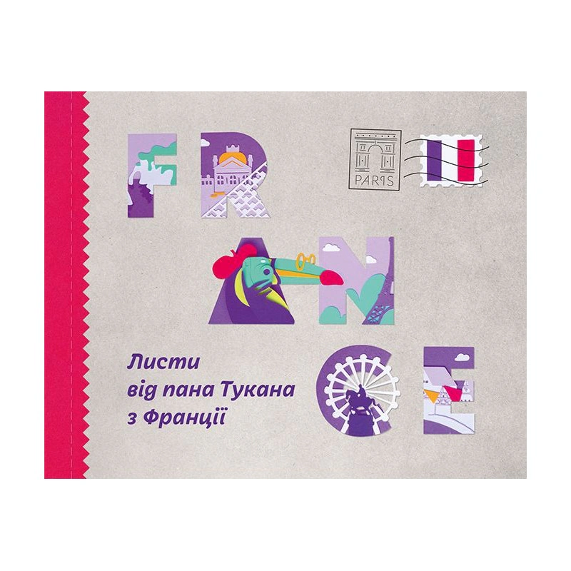 Книга "Листи від пана Тукана з Франції" 9789669779519