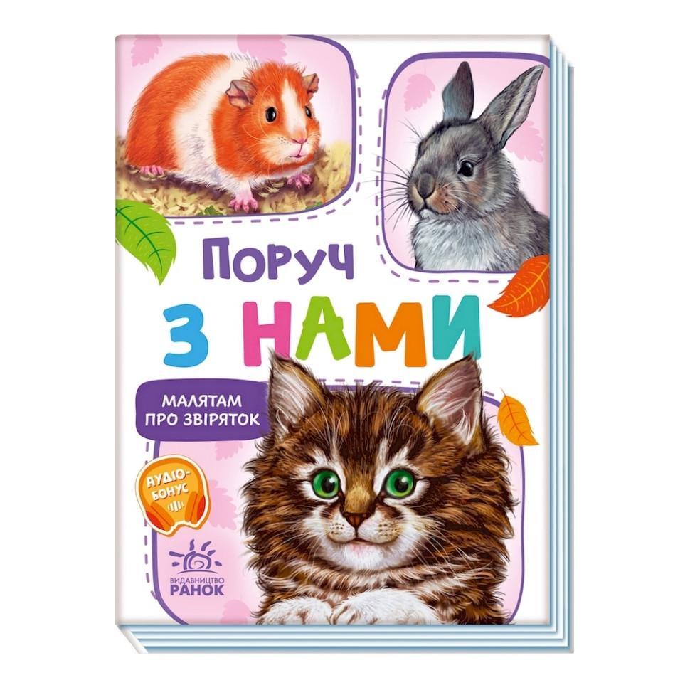 Дитяча книга про звірят "Поруч з нами" 212013 збірка з аудіосупроводом