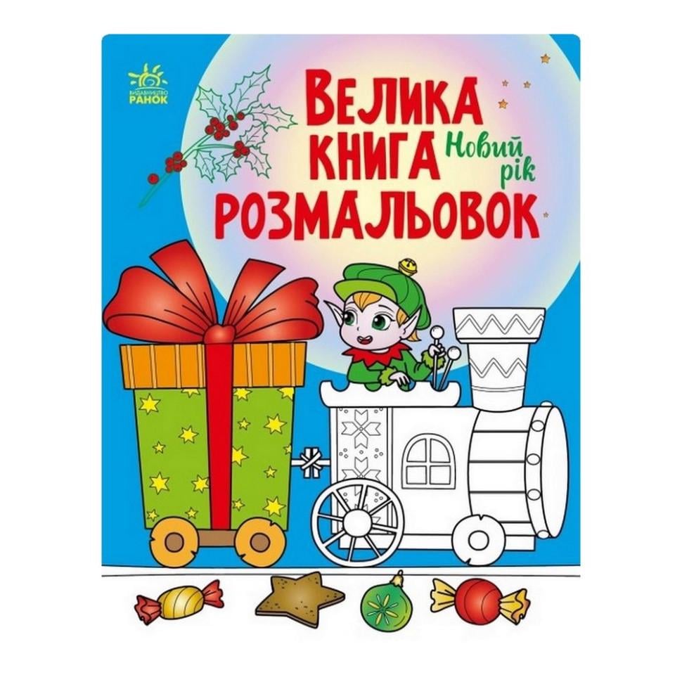 Велика книга розмальовок Новий рік 1736010 64 стор. (RLT32608)