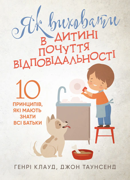Книга Генрі Клауд "Як виховати в дитині почуття відповідальності 10 принципів, які мають знати всі батьки" (9786110133166)