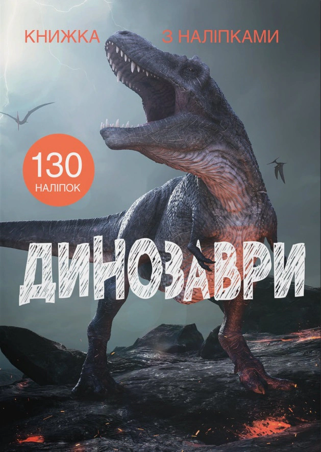Книга "Книга с наклейками. Динозавры" 9789669871459
