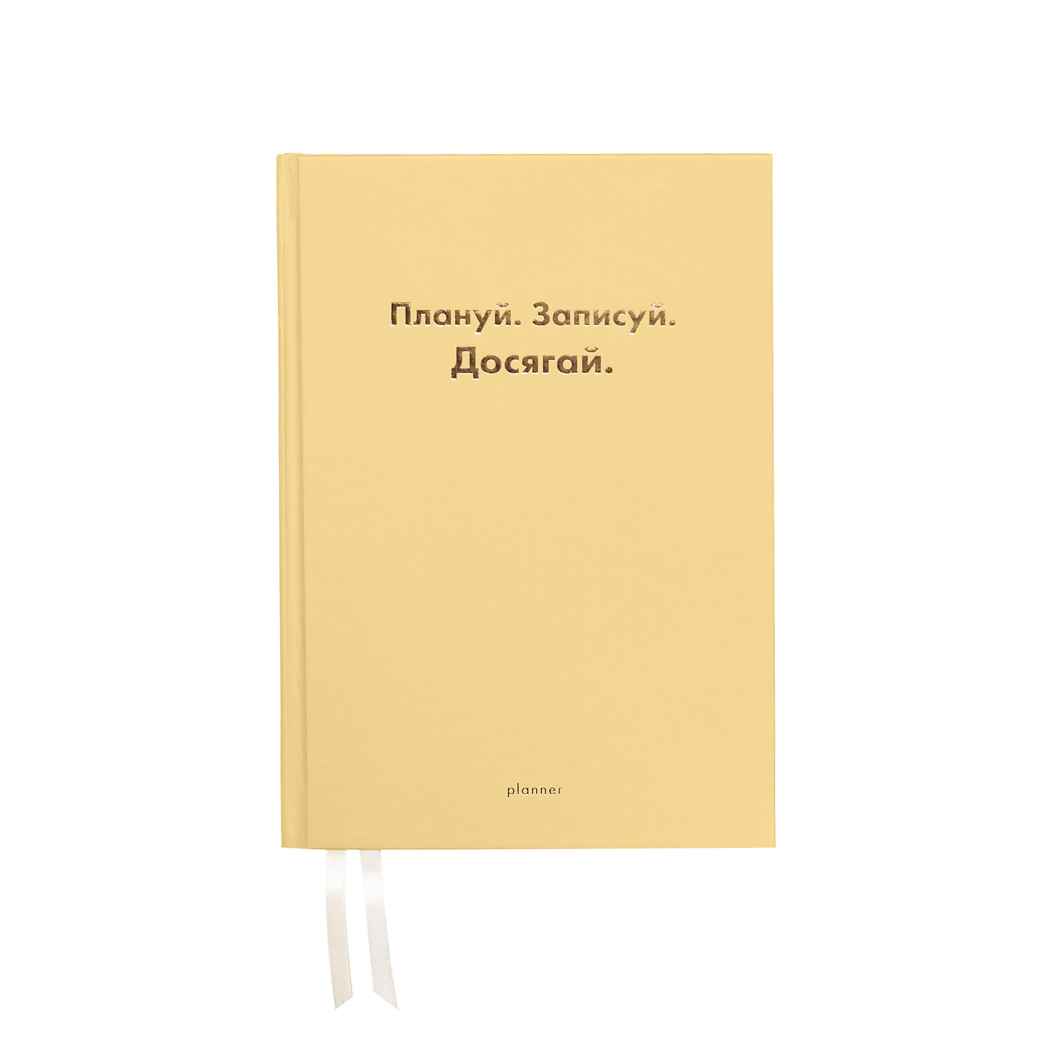 Планер недатированный Wonders "Плануй Записуй Досягай" А5 14,8х21 см Желтый (wonders-0004)