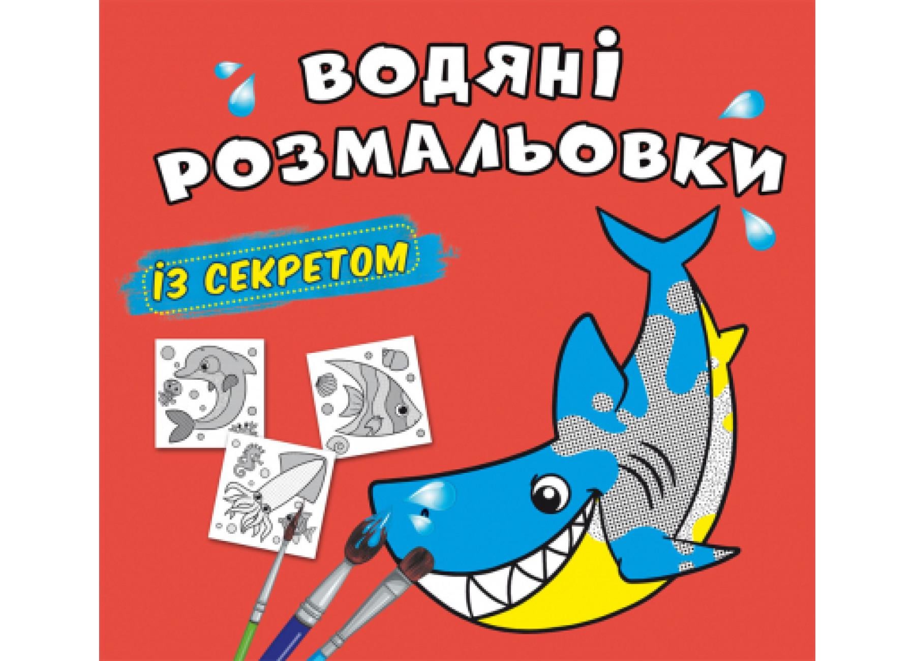 Водные раскраски с секретом Crystal Book Акула F00027533 (9786175470107)