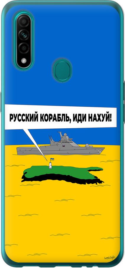 Чехол на Oppo A31 Русский военный корабль иди на v5 (5237u-1074-42517)