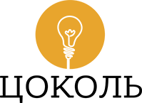 Цоколь Цоколь