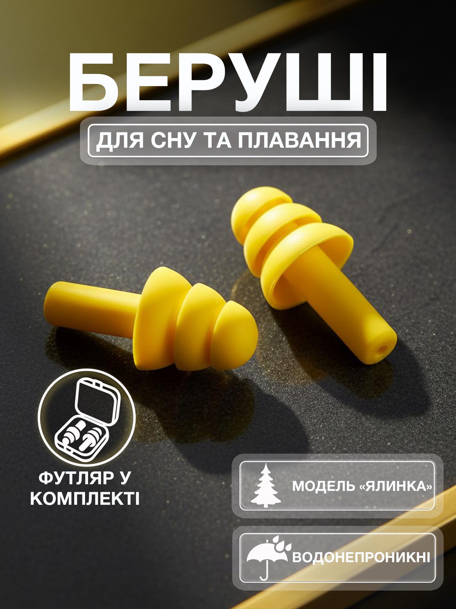 Беруші для сну плавання Univerza Ялинка силіконові шумозаглушувальні анатомічні у футлярі Жовтий - фото 2 Беруші для сну плавання Univerza Ялинка силіконові шумозаглушувальні анатомічні у футлярі Жовтий - фото 2