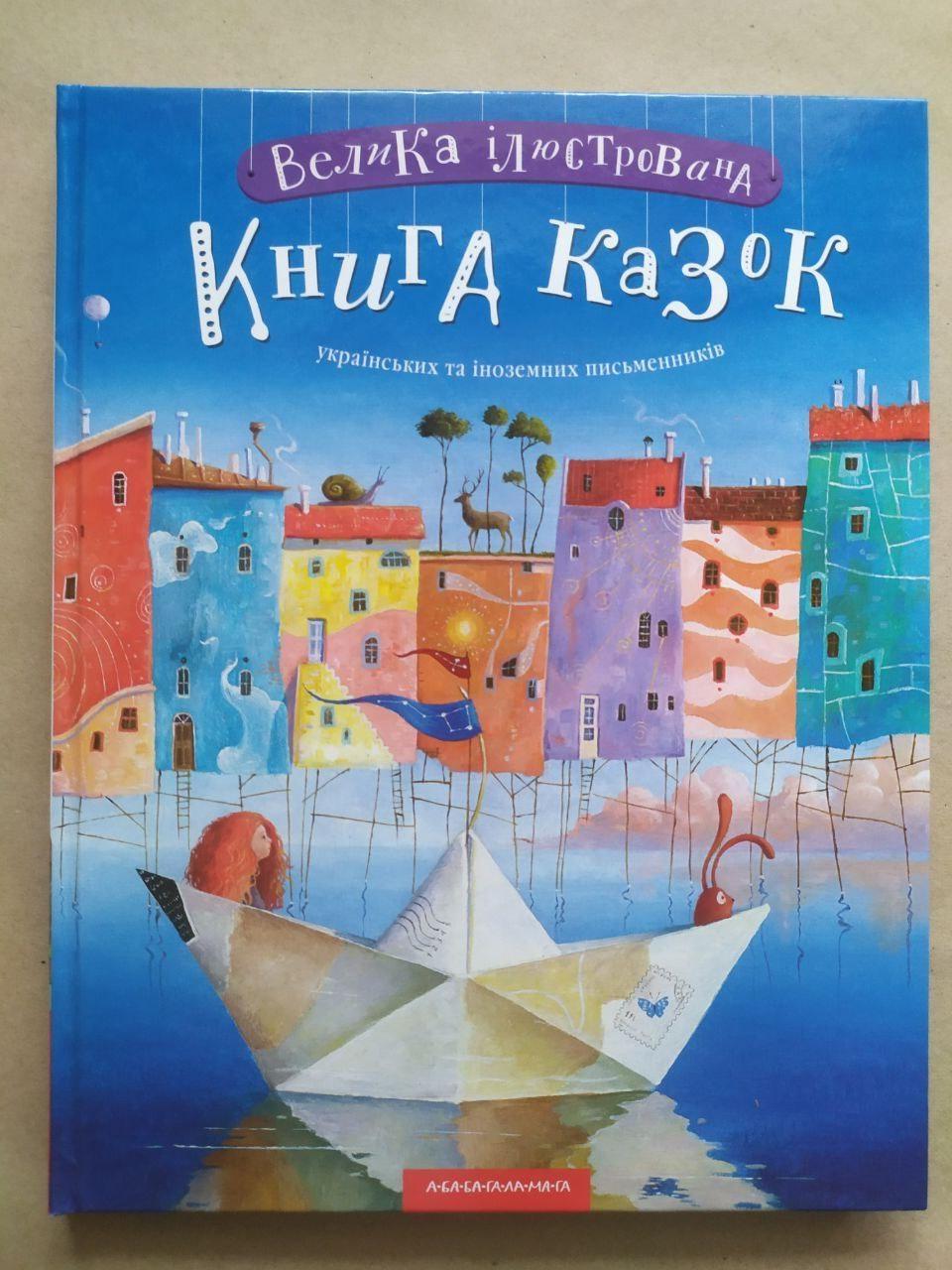 Дитяча книга А-БА-БА-ГА-ЛА-МА-ГА Малкович І. "Велика ілюстрована книга казок"