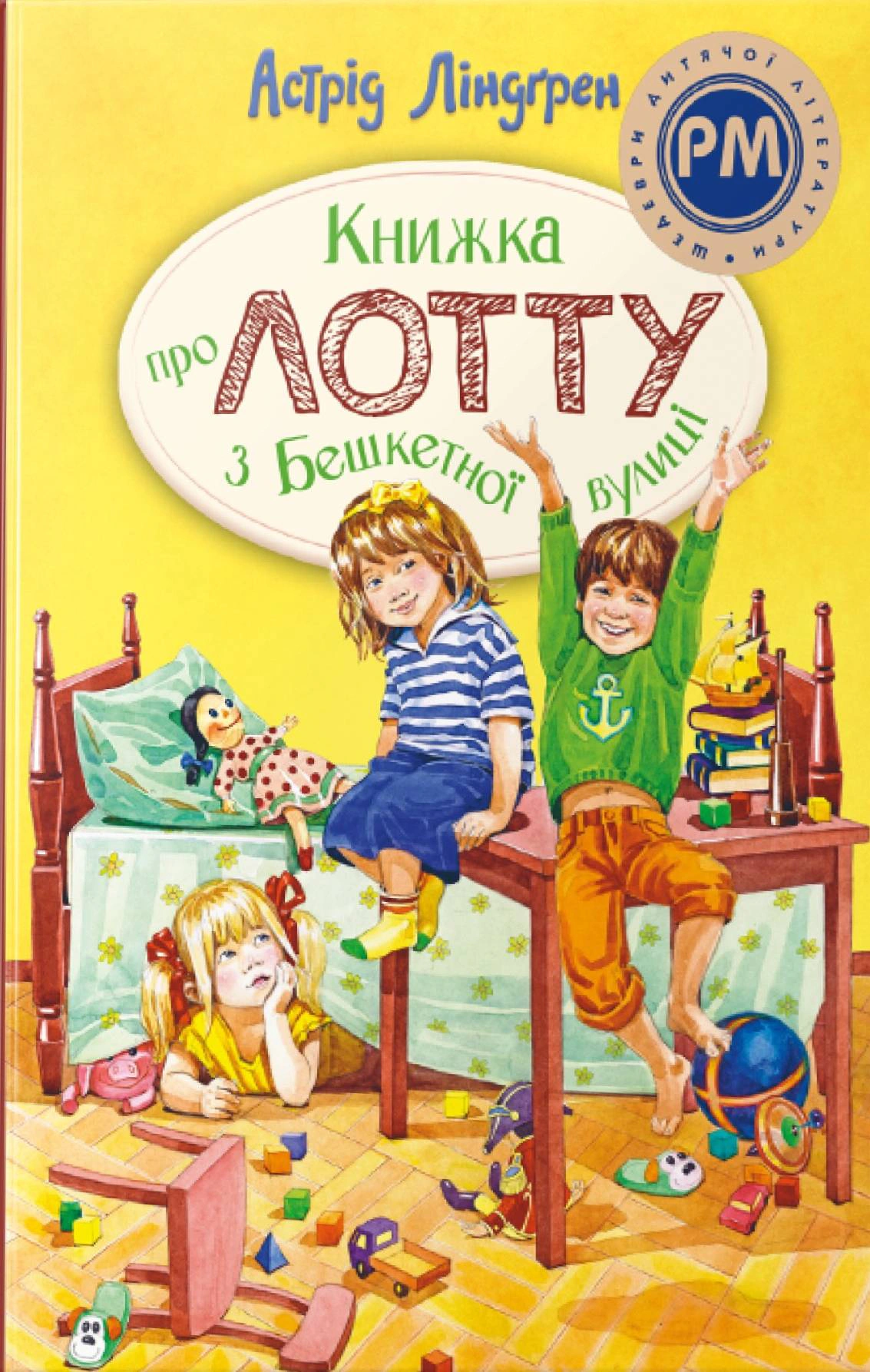 Книга Астрид Линдгрен "Книга о Лотте с Бешенственной улицы" 9786178691110