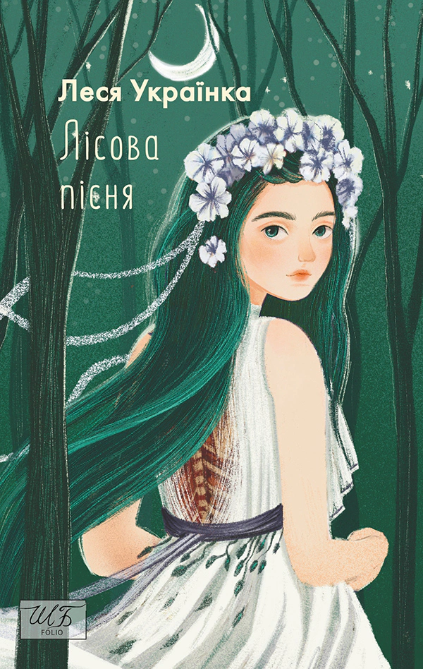 Книга Леся Українка "Лісова пiсня" 9786175515297