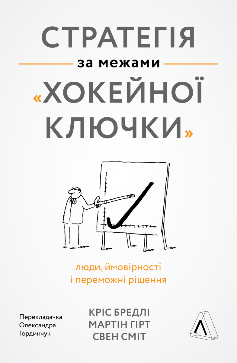 Книга "Стратегія за межами хокейної ключки Люди, ймовірності і переможні рішення"