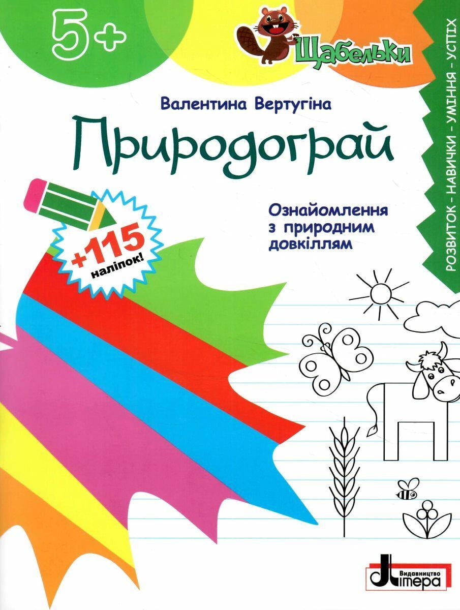 Книга "Серия Щабельки. Природограй. Знакомство с природной окружающей средой" Валентина Вертугина