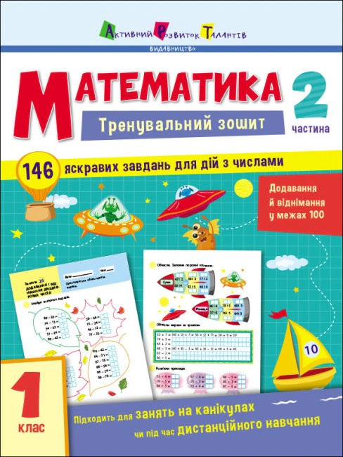 Книга "Тренувальний зошит: Математика. 1 клас. Частина 2" Н. Коваль 9786170973306