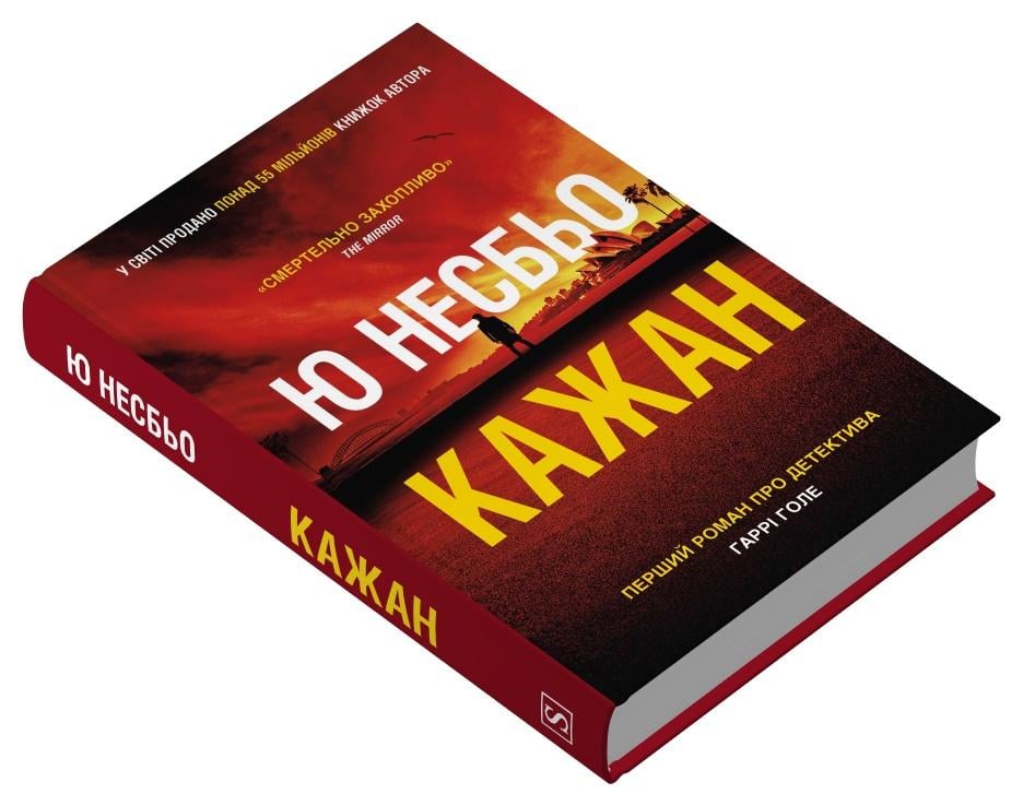 Книга Ю. Несбьо Кажан книга 1 Ю (978-617-8144-81-4)