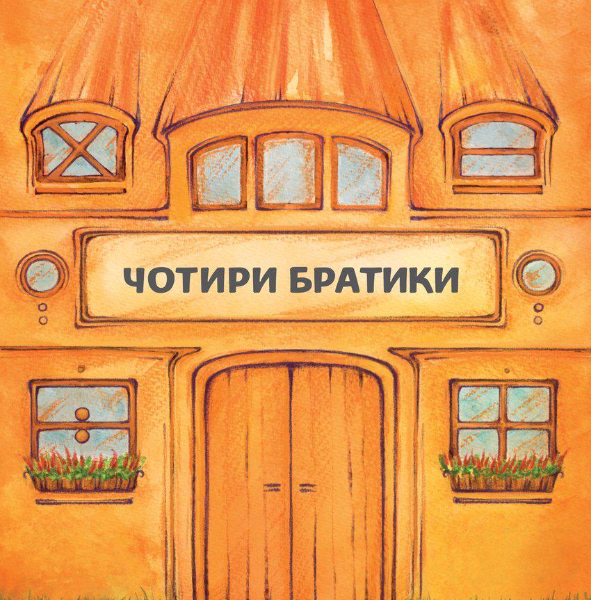 Книга Герди Ланген «Чотри братики» 978-617-7314-29-4