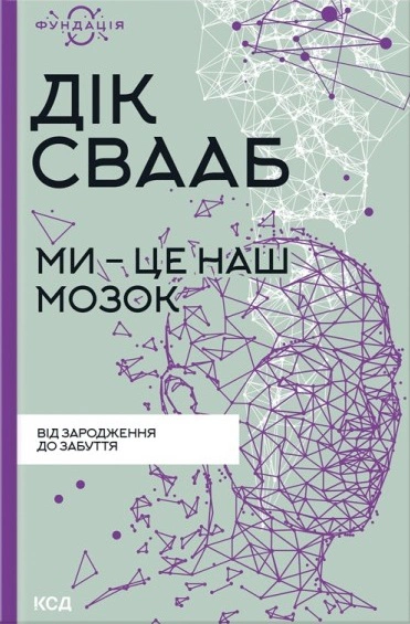 Книга Дік Франс Свааб "Ми - це наш мозок" 9786171501683 Книга Дік Франс Свааб "Ми - це наш мозок" 9786171501683