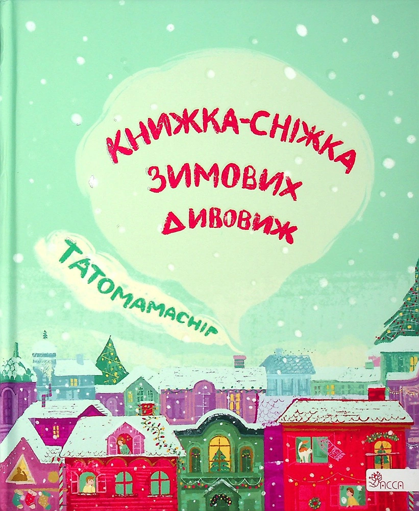 Книга "Татомамасниг. Книга-снежка зимних удивлений" 9786177670390