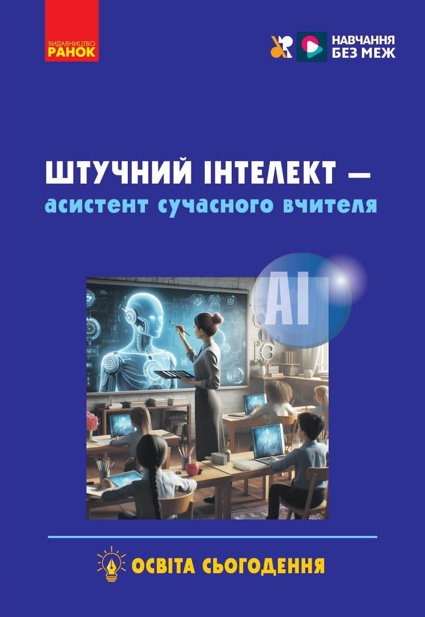 Книга ''Штучний інтелект — асистент сучасного вчителя'' Утро Доценко С. А./Ворожбит-Горбатюк В. В./Собченко Т. М.