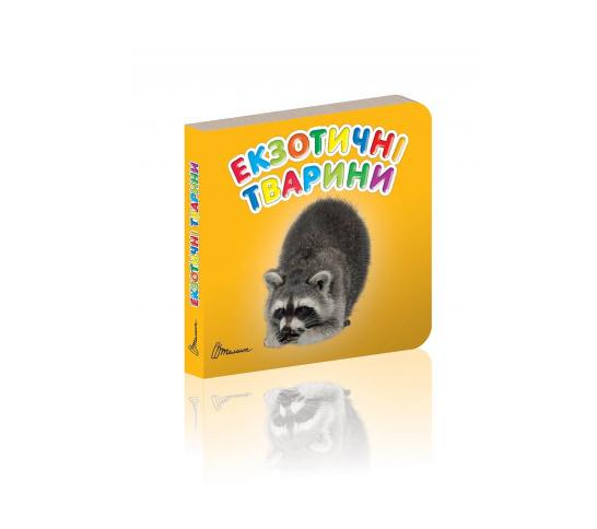 Дитяча книга Карамелька Екзотичні тварини українською (MTT-69266)