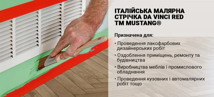 Малярная лента Mustang Da Vinci Red рисовая 25 мм х 50 м Красный - фото 7 Малярная лента Mustang Da Vinci Red рисовая 25 мм х 50 м Красный - фото 7