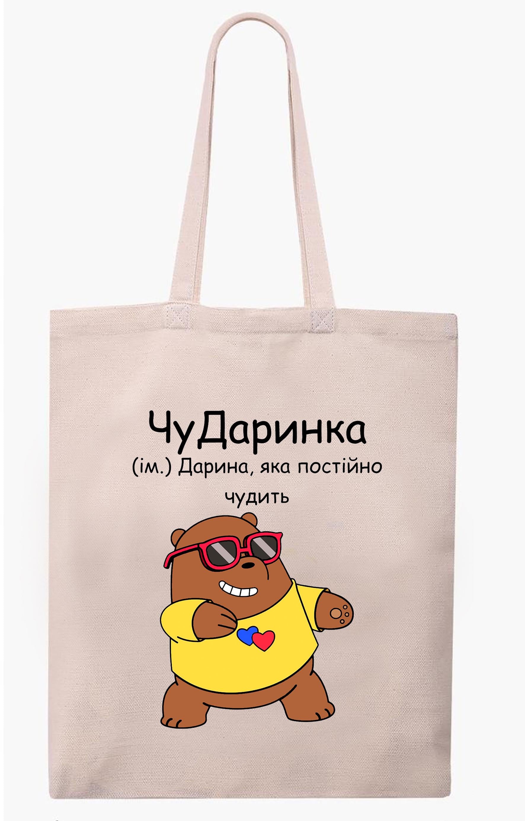 Экосумка с печатью "ЧуДаринка" Бежевый (27727)