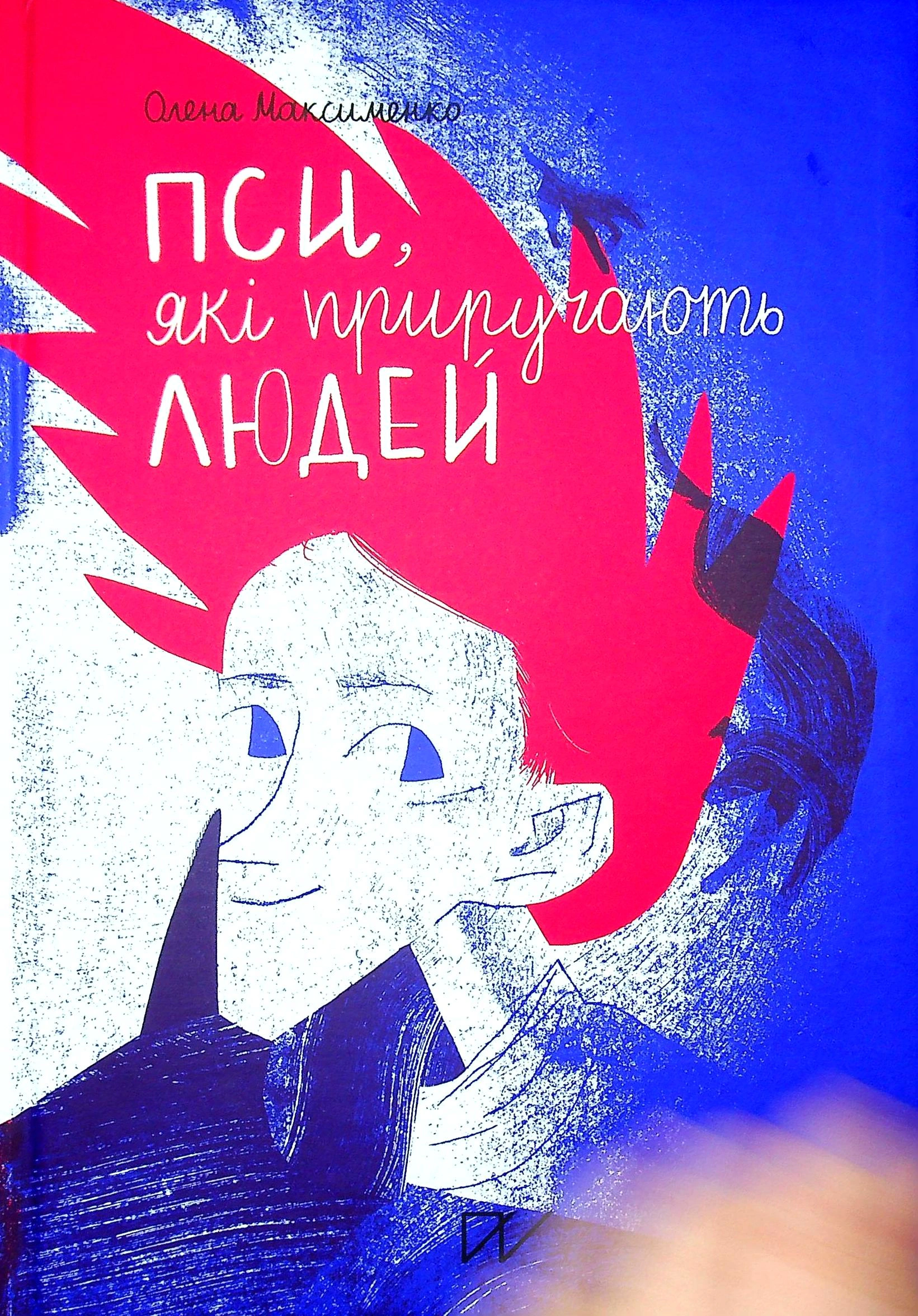 Книга Олена Максименко "Пси, які приручають людей" 9786177925483
