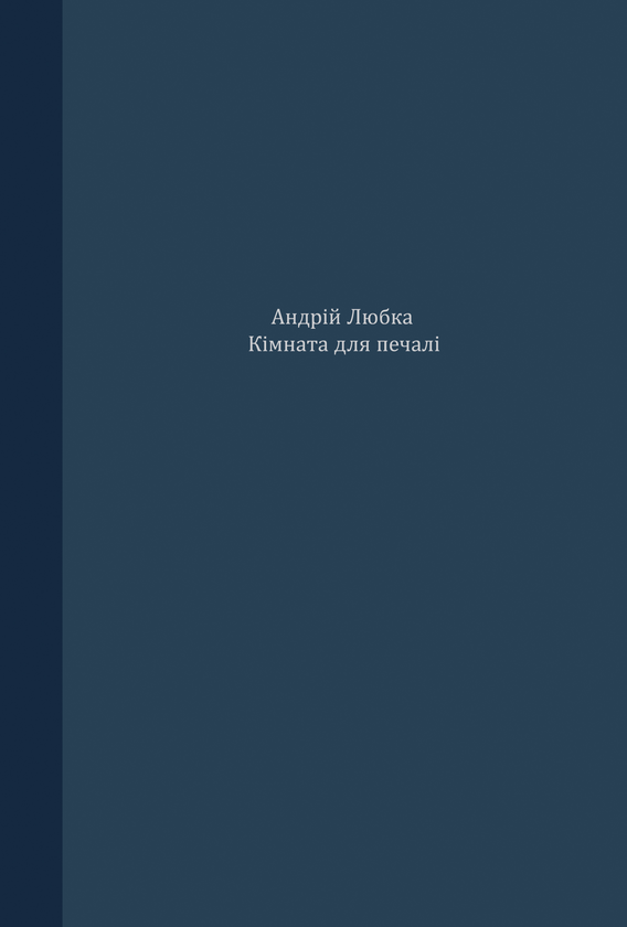 Книга Андрій Любка "КІМНАТА ДЛЯ ПЕЧАЛІ" (4330048)