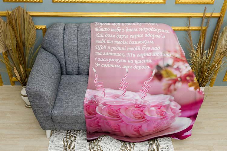 Плед поздравление С Днем рождения невестка плюш однослойный 150х210 см (114564-1)