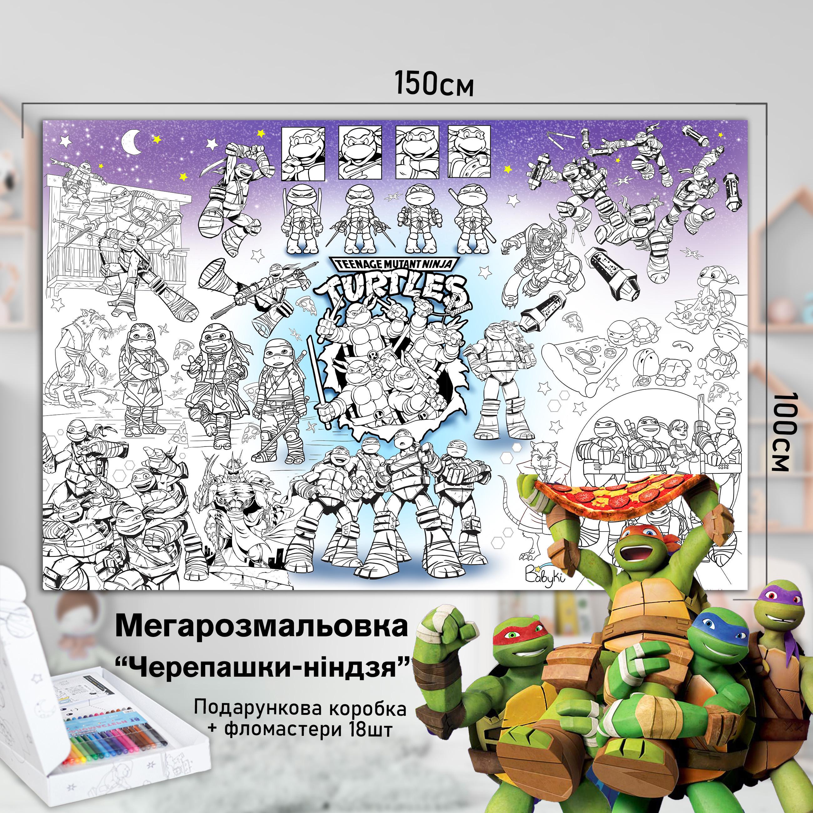 Розмальовка дитяча Черепашки Нінзя 150х100 см (РК023) - фото 2 Розмальовка дитяча Черепашки Нінзя 150х100 см (РК023) - фото 2