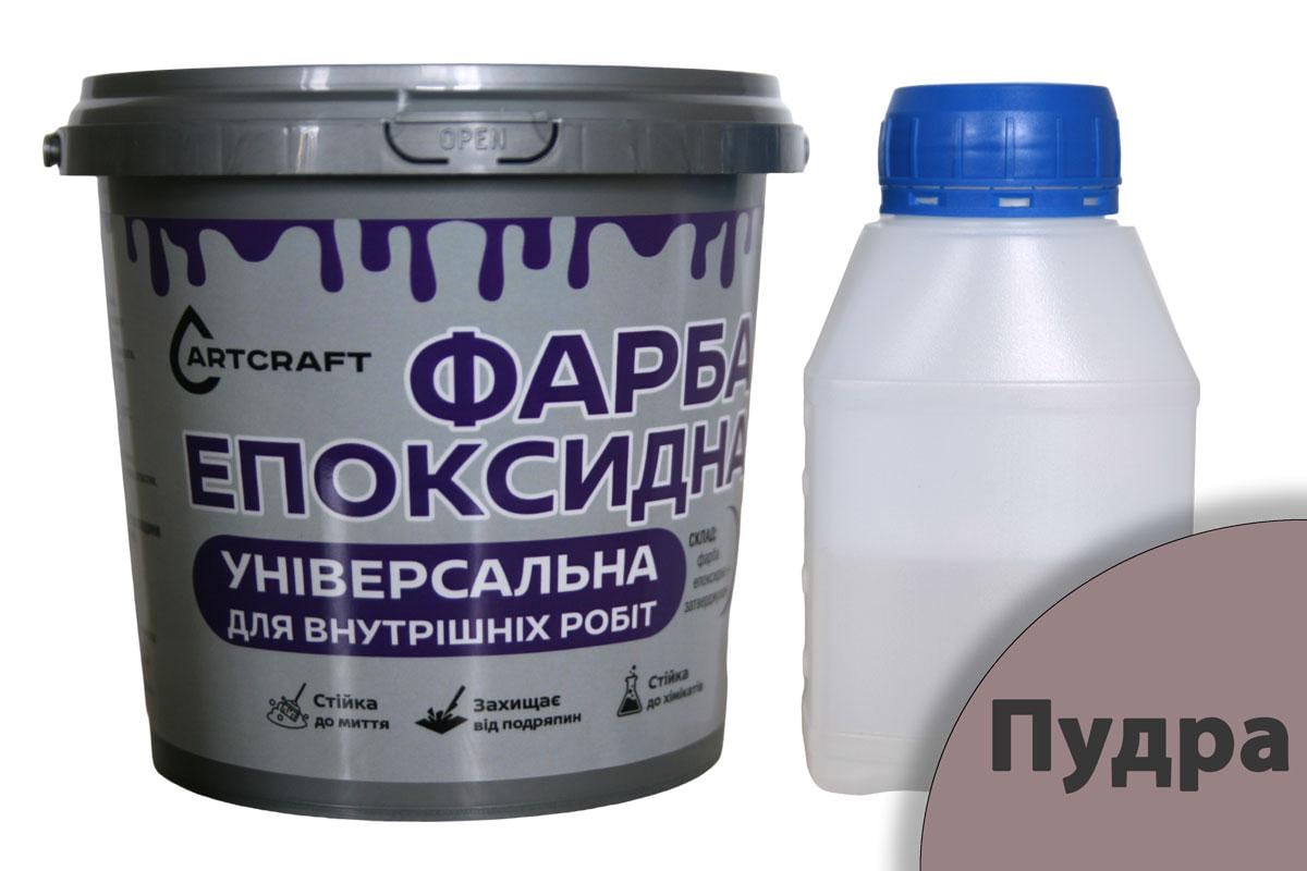 Краска эпоксидная универсальная для внутренних работ ArtCraft 1,5 кг Пудровый (PL-22011-pudra1pl)