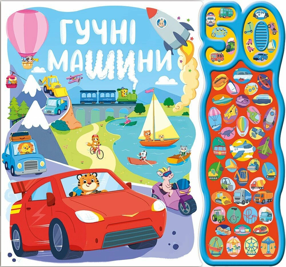 Книга Наташа Риммингтон "50 звуков. Громкие машины" 9786170999474