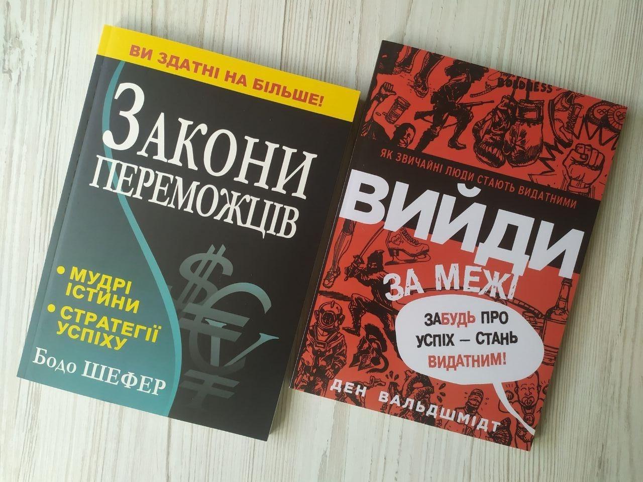Комплект книг Бодо Шефер Закони переможців та Ден Вальдшмідт Вийди за межі. Забудь про успіх - стань видатним