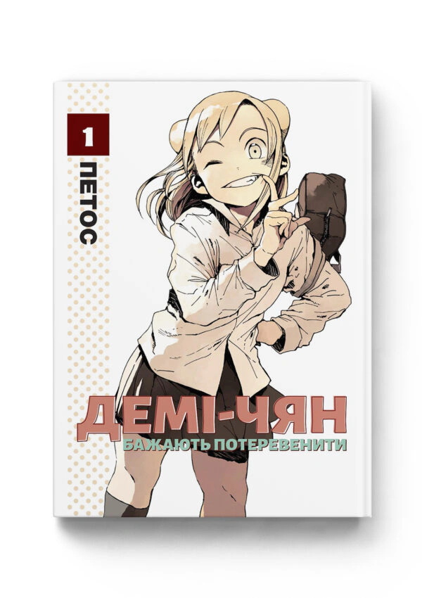 Книга Петос "Демі-чян бажають потеревенити. Том 1" 9786177885459
