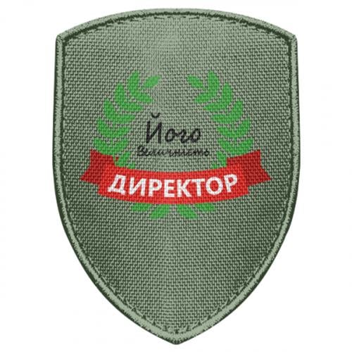 Шеврон щит "Його величність - директор" (17676559-29-177482)