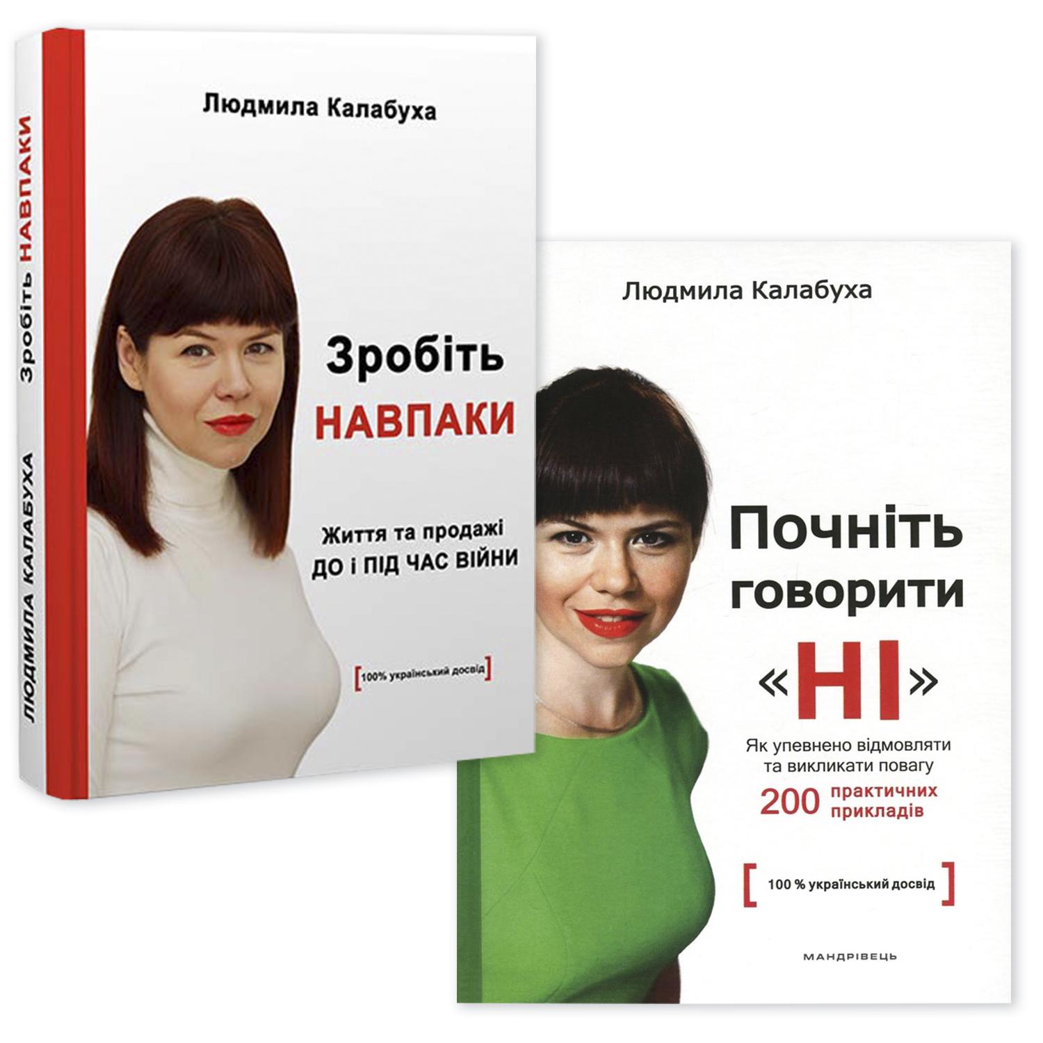 Набор книг Людмилы Калабухи "Почніть говорити НІ/Зробіть НАВПАКИ" бизнес мотивация продажи 2 бестселлера