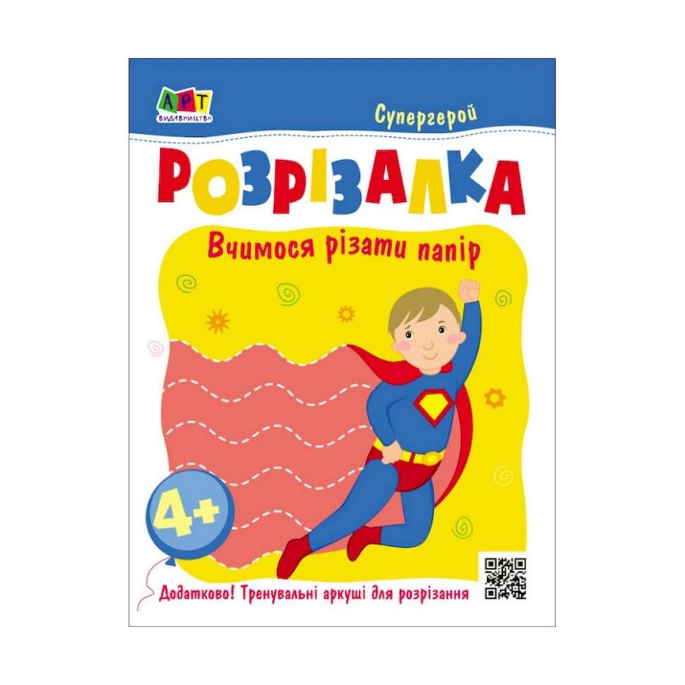 Тетрадь развивающая "Супергерой" книга-разрезалка (BL-204-N-136)