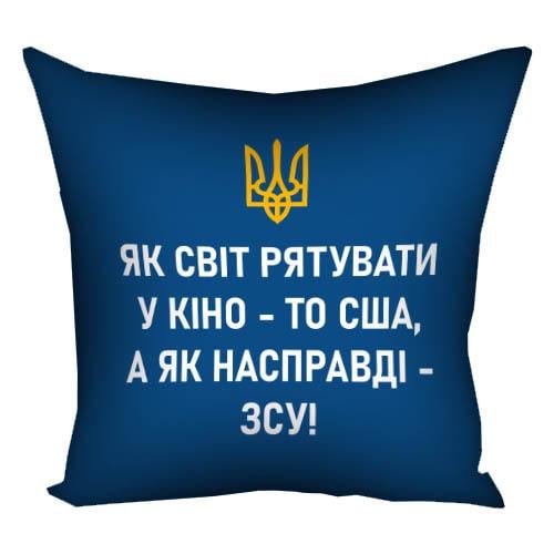 Подушка с принтом габардиновая "Як світ рятувати у кіно, то США, а як насправді – ЗСУ!" 50x50 см (5P_22U005)