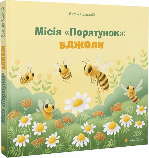 Книга "Місія "Порятунок: бджоли" Евгения Завалій (1663229093)