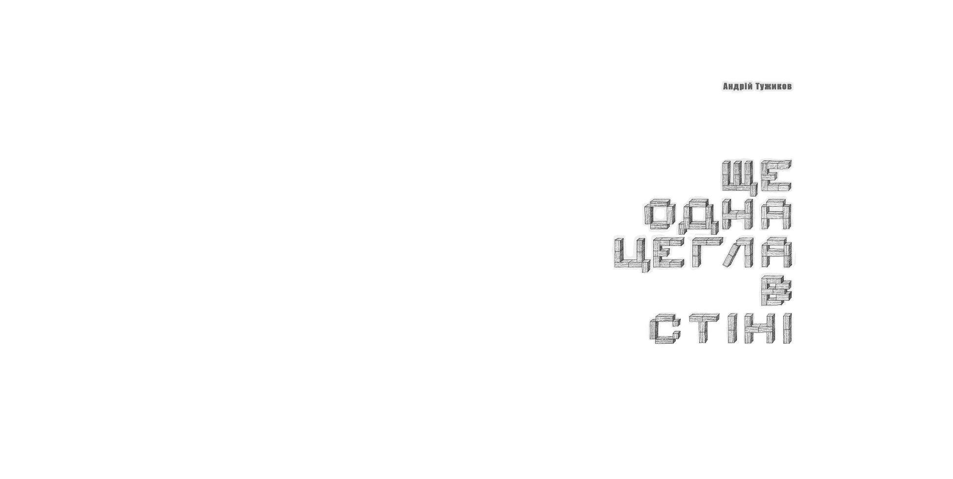 Книга "Ще одна цегла в стіні" Андрій Тужиков (9786176141211) - фото 2