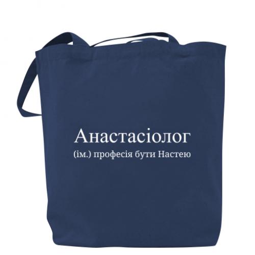 Шоппер "Анастасіолог - професія бути Настею" Темно-синий (16638949-8-198404)