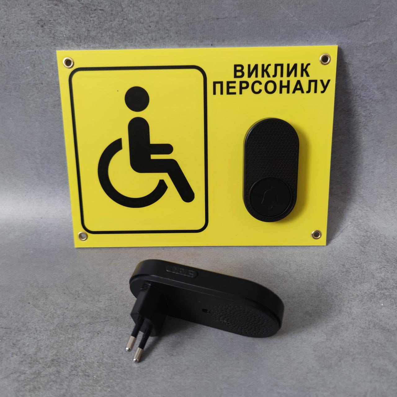 Табличка з кнопкою "Виклик персоналу" для людей з інвалідністю з бездротовим дзвінком 220V (2695127742) - фото 3