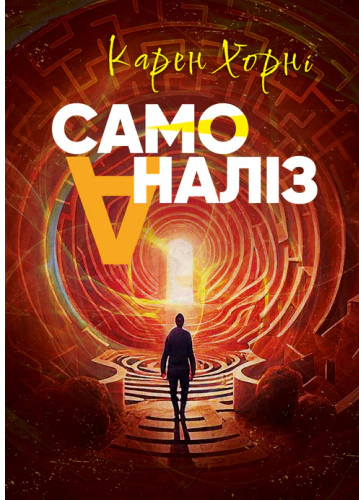 Книга Карен Хорні «Самоаналіз» 9786110134309