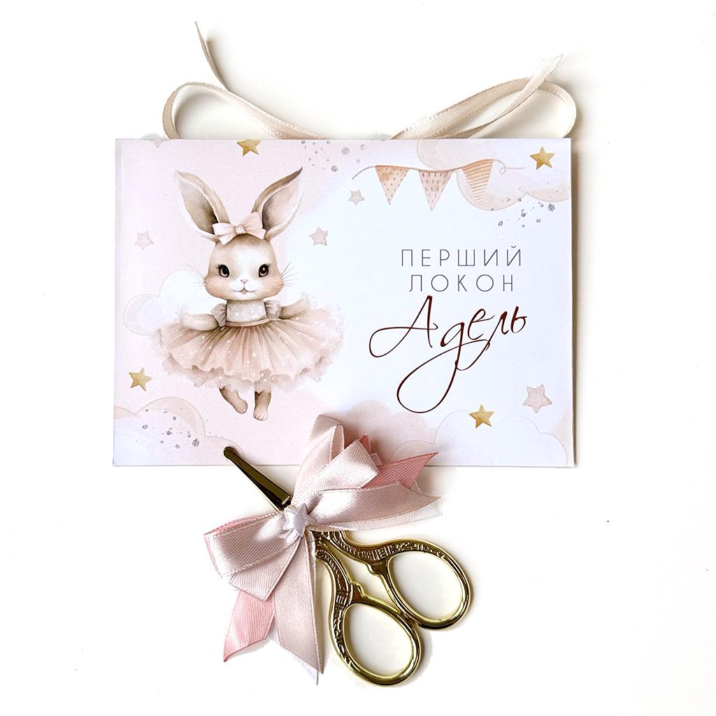 Конверт та ножиці для першого локона Зайчик Бежевий