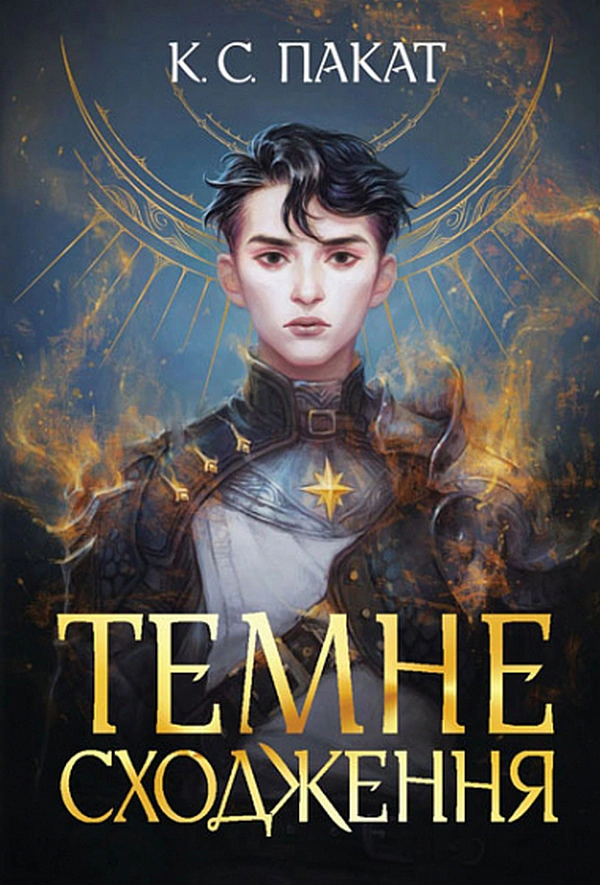 Книга "Темное восхождение" К.С.Пакат 9789661069564