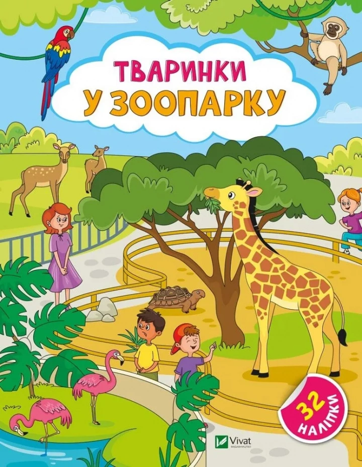 Наклейки для любознательных. Животные в зоопарке. 32 наклейки 1475276 (9786171701465)