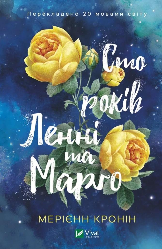 Книга "Сто років Ленні та Марго" Кронин М. (9789669827883)