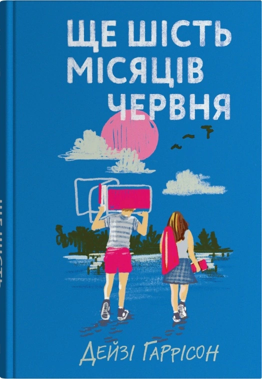 Книга Дейзі Гаррісон «Ще шість місяців червня» 9789669489357