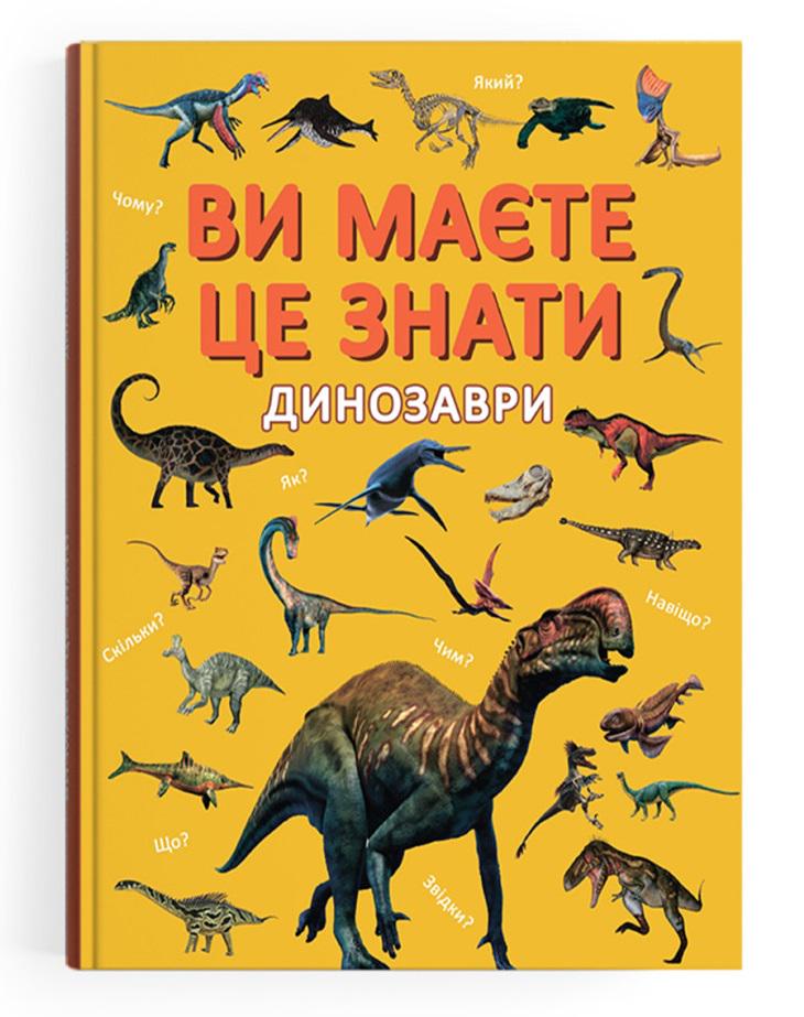 Энциклопедия динозавров детская "Ви маєте це знати" (F00032326)