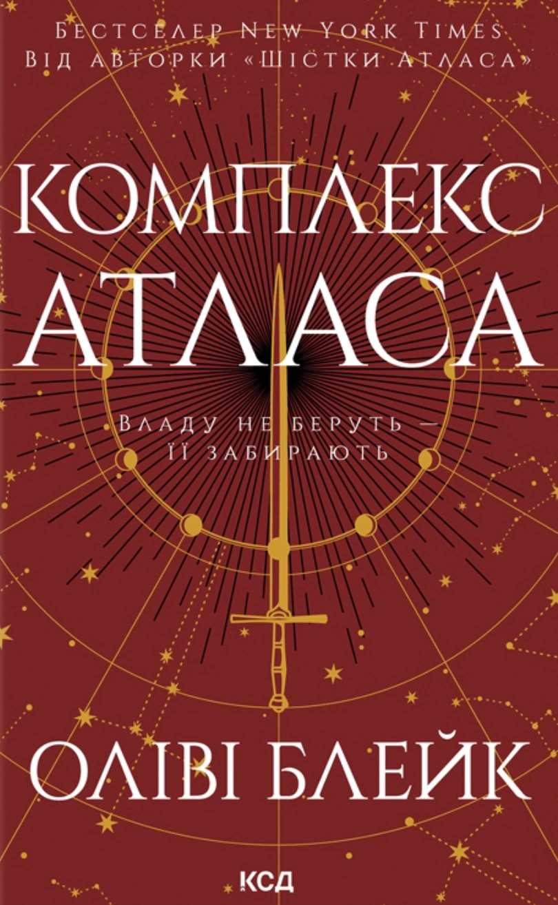 Книга Оліві Блейк "Комплекс Атласа" 9786171513310