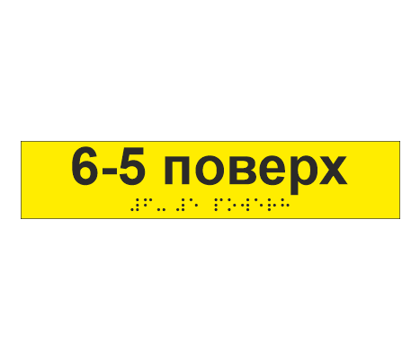 Наклейка тактильная со шрифтом Брайля "6-5 поверх" 195х40 мм Желтый (33687135)
