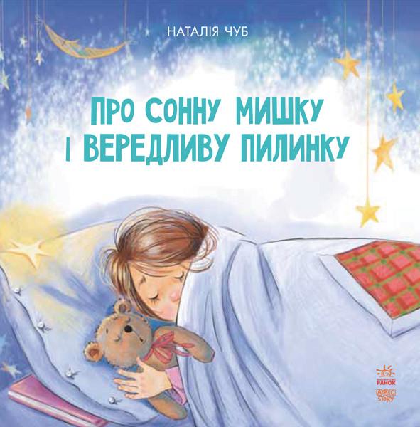 Книга "Про сонну ведмедика і вередливу пилинку" Наталья Чуб (1217866830)